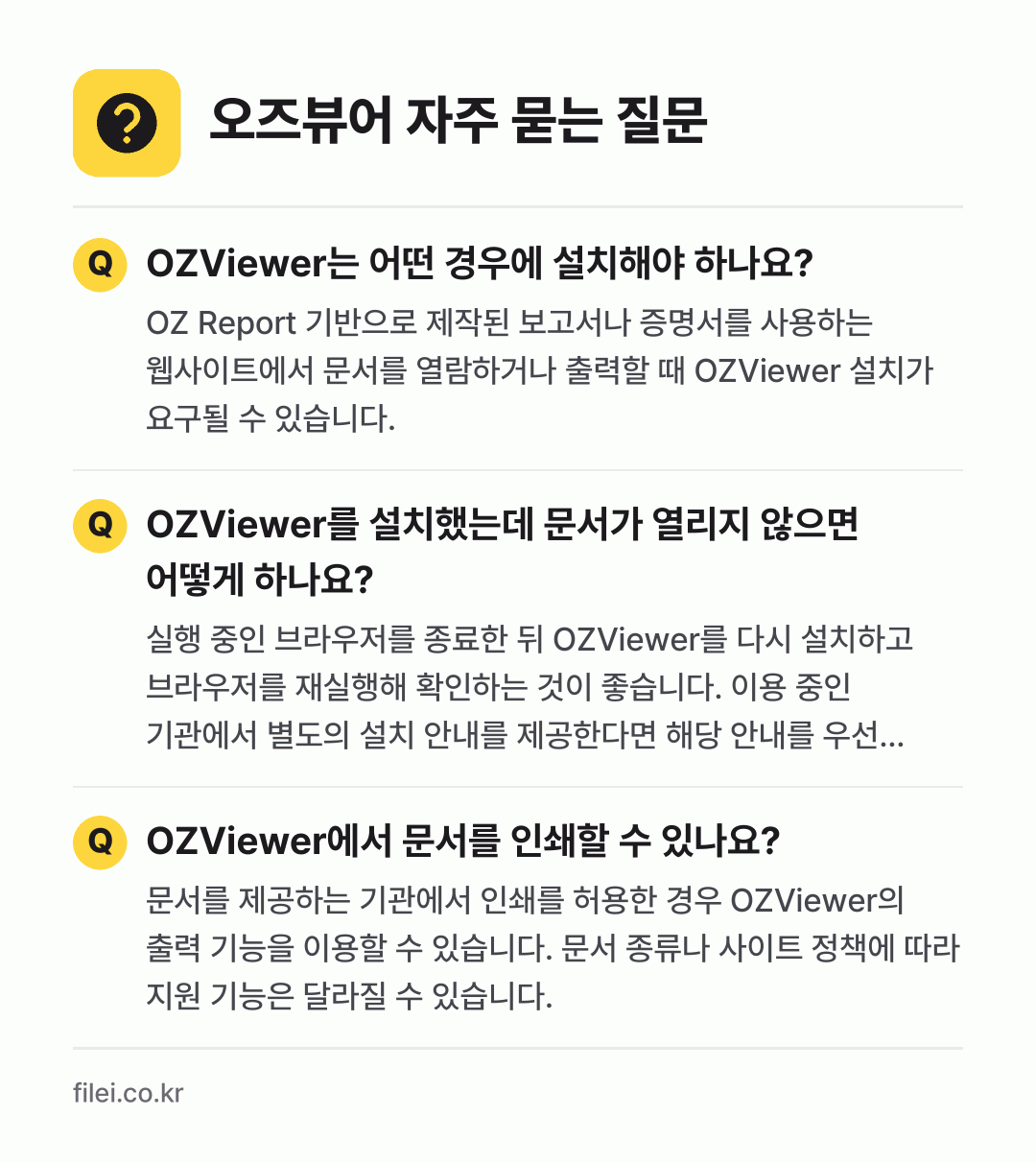 오즈뷰어 자주 묻는 질문: OZViewer는 어떤 경우에 설치해야 하나요? / OZViewer를 설치했는데 문서가 열리지 않으면 어떻게 하나요? / OZViewer에서 문서를 인쇄할 수 있나요?