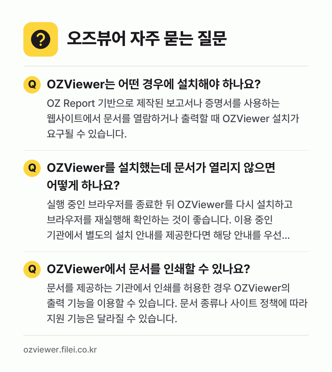 오즈뷰어 자주 묻는 질문: OZViewer는 어떤 경우에 설치해야 하나요? / OZViewer를 설치했는데 문서가 열리지 않으면 어떻게 하나요? / OZViewer에서 문서를 인쇄할 수 있나요?