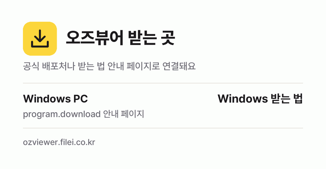 오즈뷰어 받는 곳: Windows PC