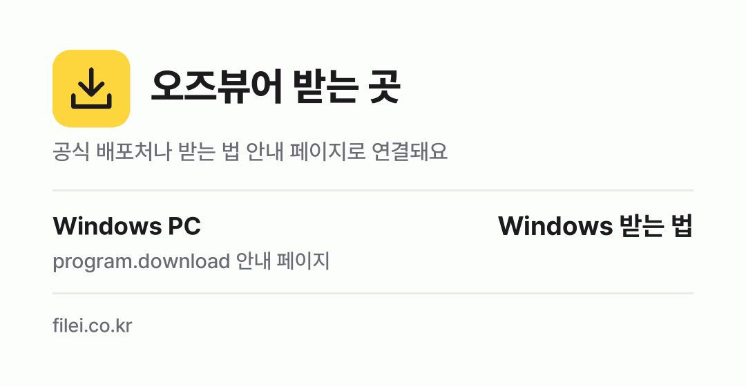 오즈뷰어 받는 곳: Windows PC