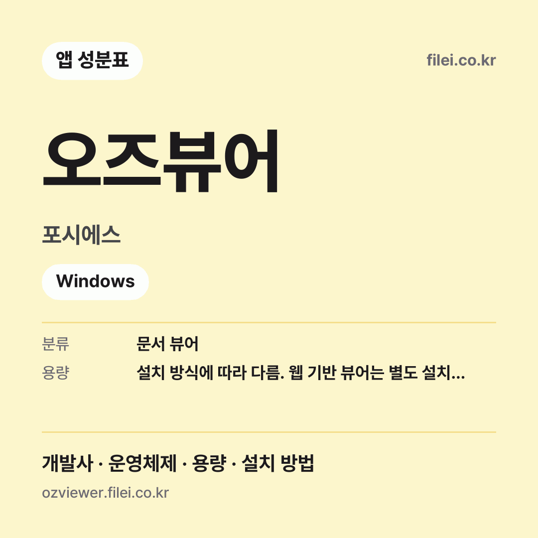 오즈뷰어 다운로드 · 포시에스 · Windows