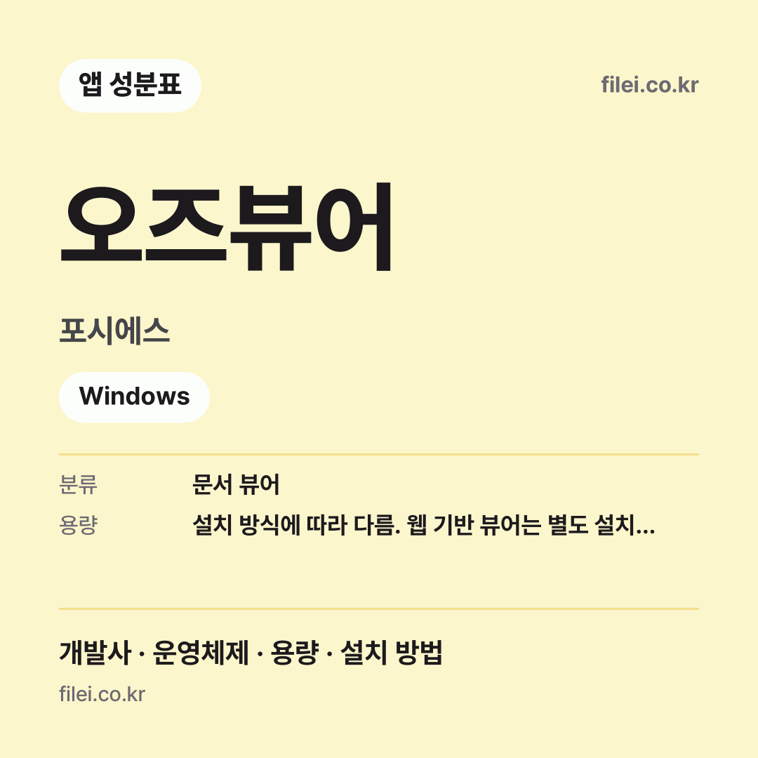 오즈뷰어 다운로드 · 포시에스 · Windows