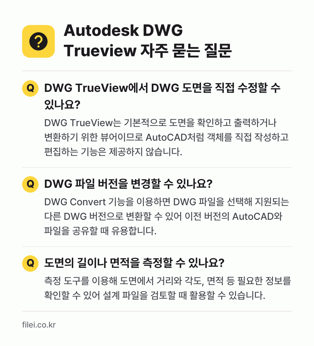 Autodesk DWG Trueview 자주 묻는 질문: DWG TrueView에서 DWG 도면을 직접 수정할 수 있나요? / DWG 파일 버전을 변경할 수 있나요? / 도면의 길이나 면적을 측정할 수 있나요?