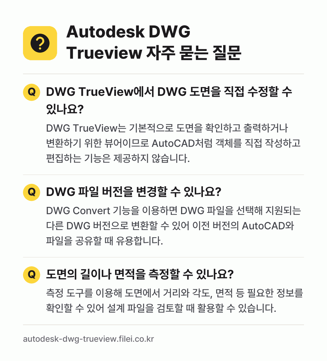 Autodesk DWG Trueview 자주 묻는 질문: DWG TrueView에서 DWG 도면을 직접 수정할 수 있나요? / DWG 파일 버전을 변경할 수 있나요? / 도면의 길이나 면적을 측정할 수 있나요?