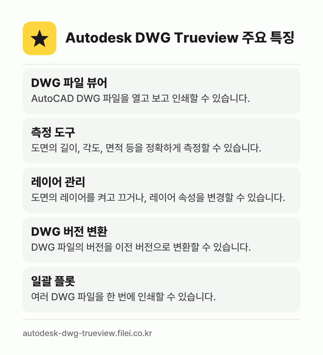Autodesk DWG Trueview 주요 특징: DWG 파일 뷰어, 측정 도구, 레이어 관리, DWG 버전 변환, 일괄 플롯