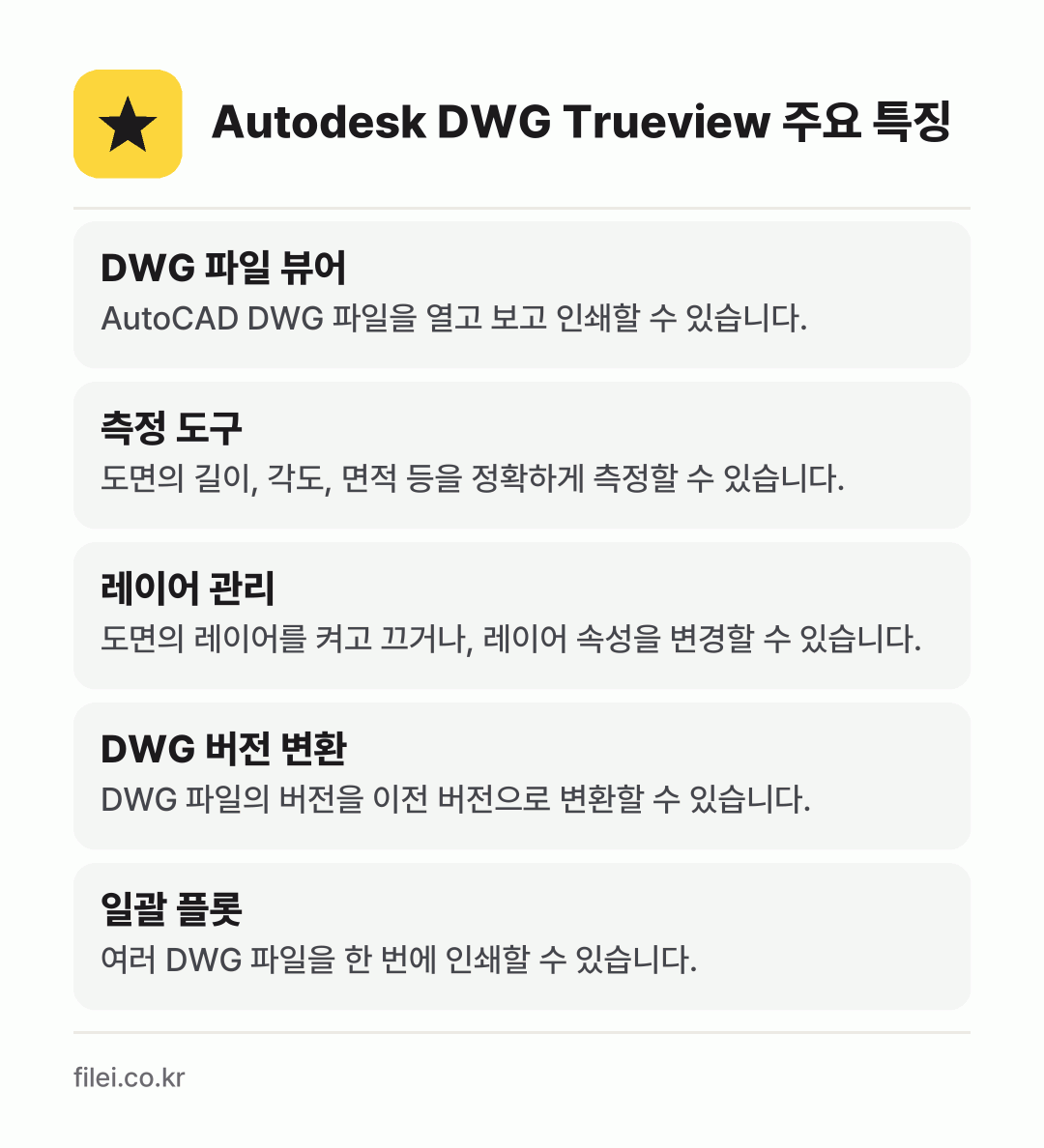 Autodesk DWG Trueview 주요 특징: DWG 파일 뷰어, 측정 도구, 레이어 관리, DWG 버전 변환, 일괄 플롯