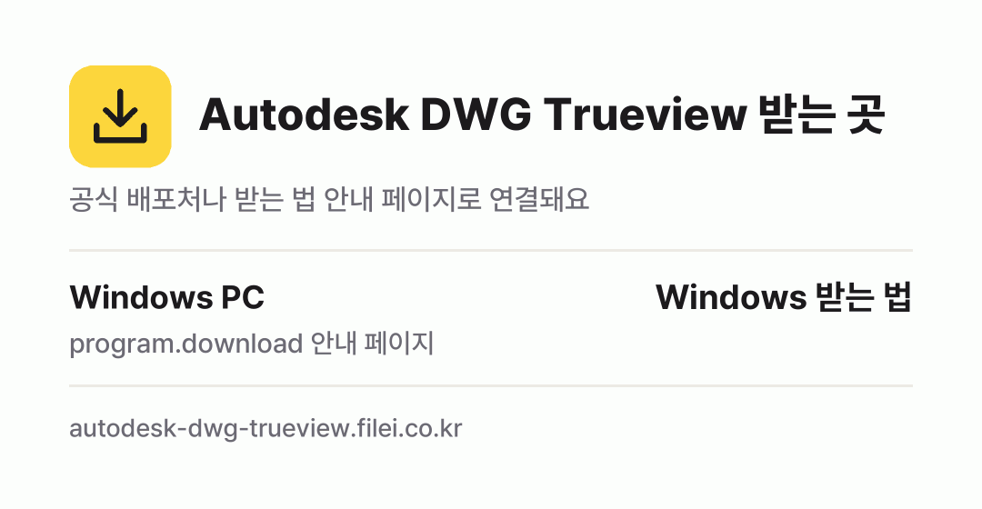 Autodesk DWG Trueview 받는 곳: Windows PC