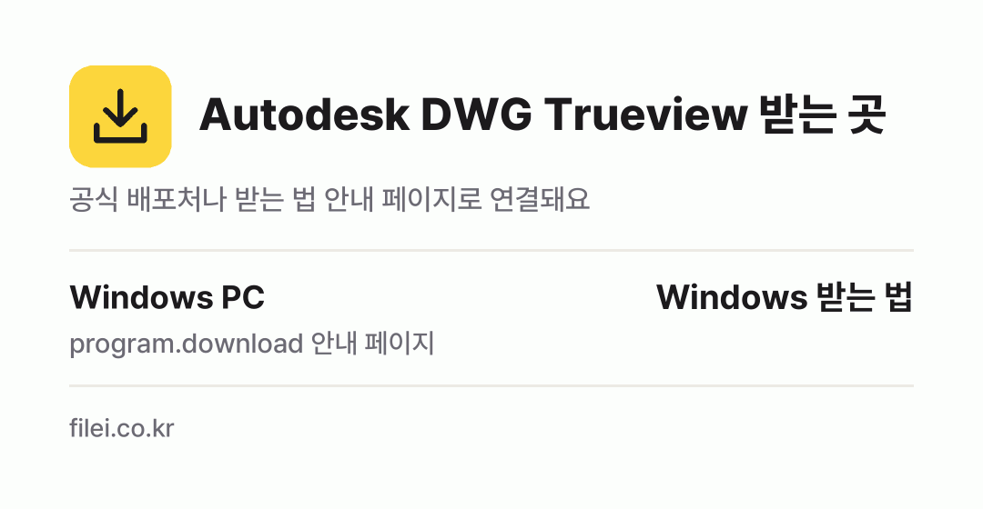 Autodesk DWG Trueview 받는 곳: Windows PC