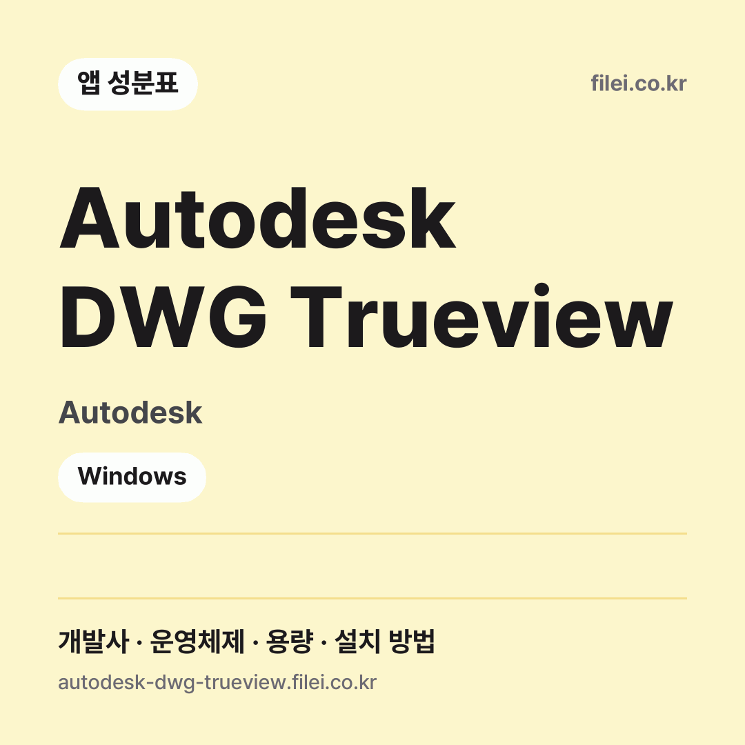 Autodesk DWG Trueview 다운로드 · Autodesk · Windows