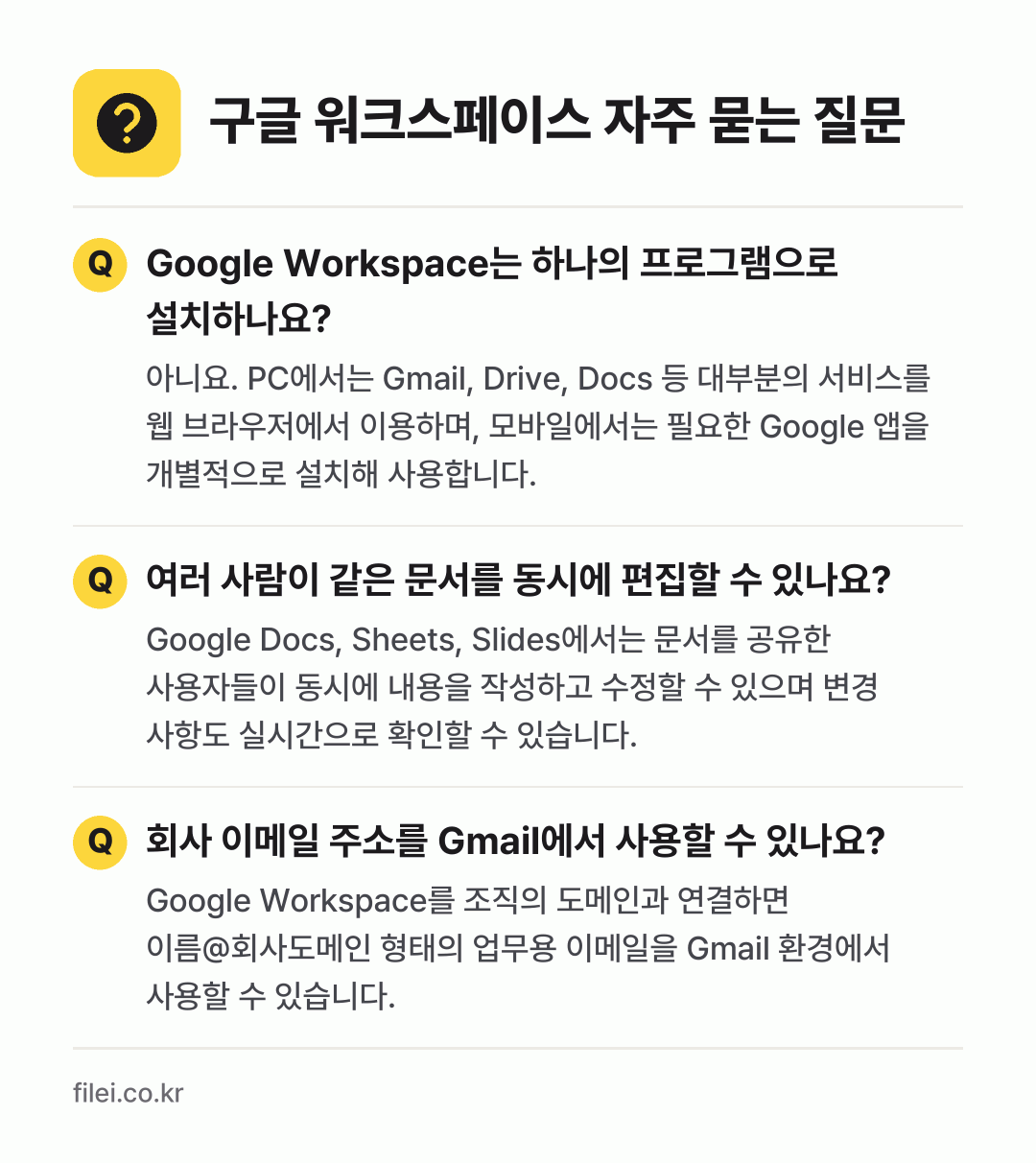 구글 워크스페이스 자주 묻는 질문: Google Workspace는 하나의 프로그램으로 설치하나요? / 여러 사람이 같은 문서를 동시에 편집할 수 있나요? / 회사 이메일 주소를 Gmail에서 사용할 수 있나요?