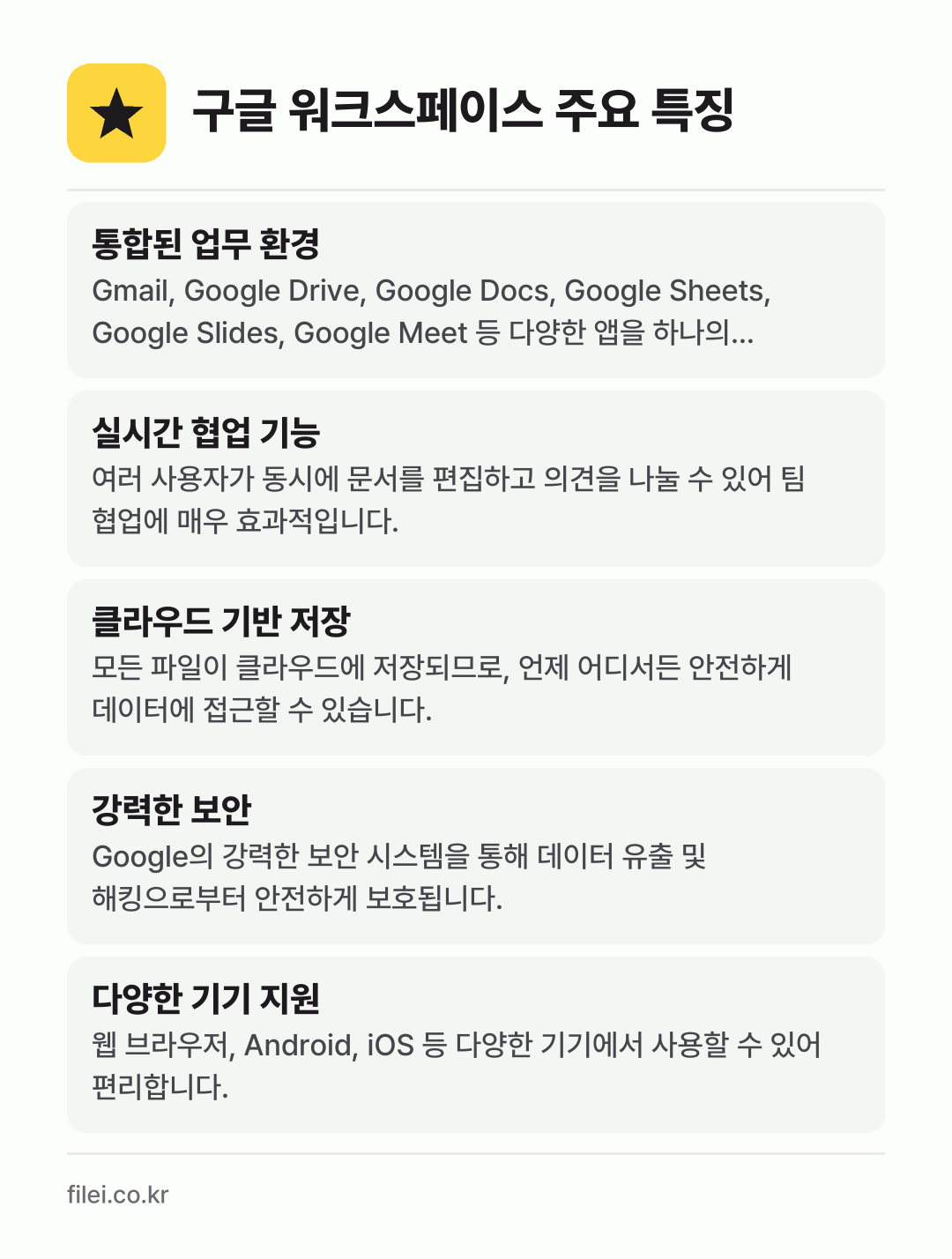 구글 워크스페이스 주요 특징: 통합된 업무 환경, 실시간 협업 기능, 클라우드 기반 저장, 강력한 보안, 다양한 기기 지원