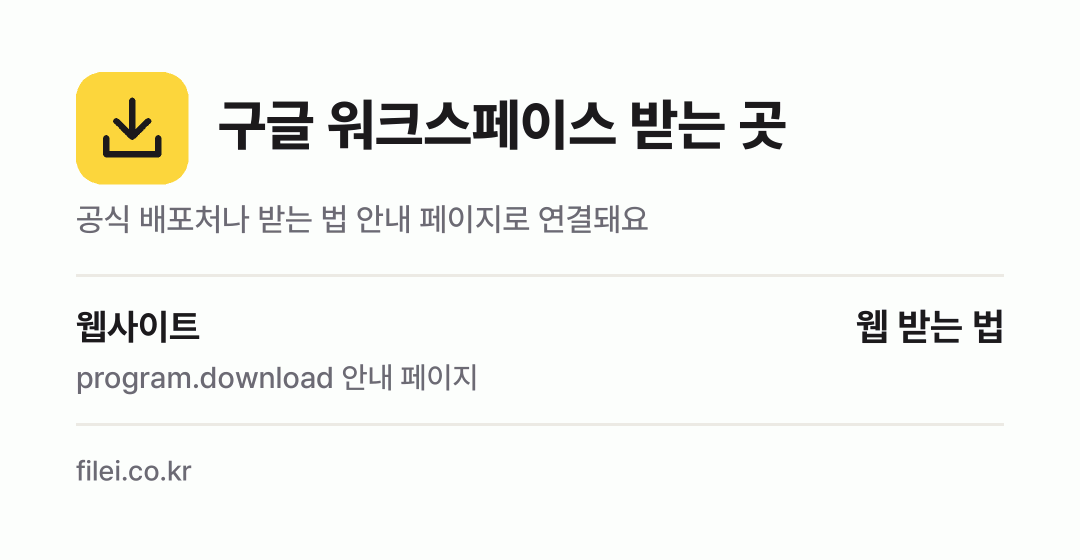구글 워크스페이스 받는 곳: 웹사이트