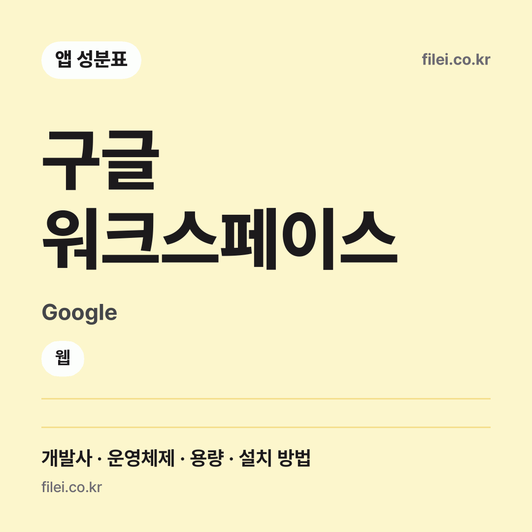 구글 워크스페이스 다운로드 · Google · 웹