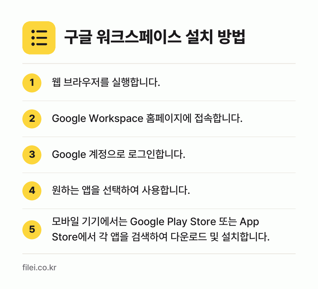 구글 워크스페이스 설치 방법: 웹 브라우저를 실행합니다. → Google Workspace 홈페이지에… → Google 계정으로 로그인합니다. → 원하는 앱을 선택하여 사용합니다. → 모바일 기기에서는 Google Play S…