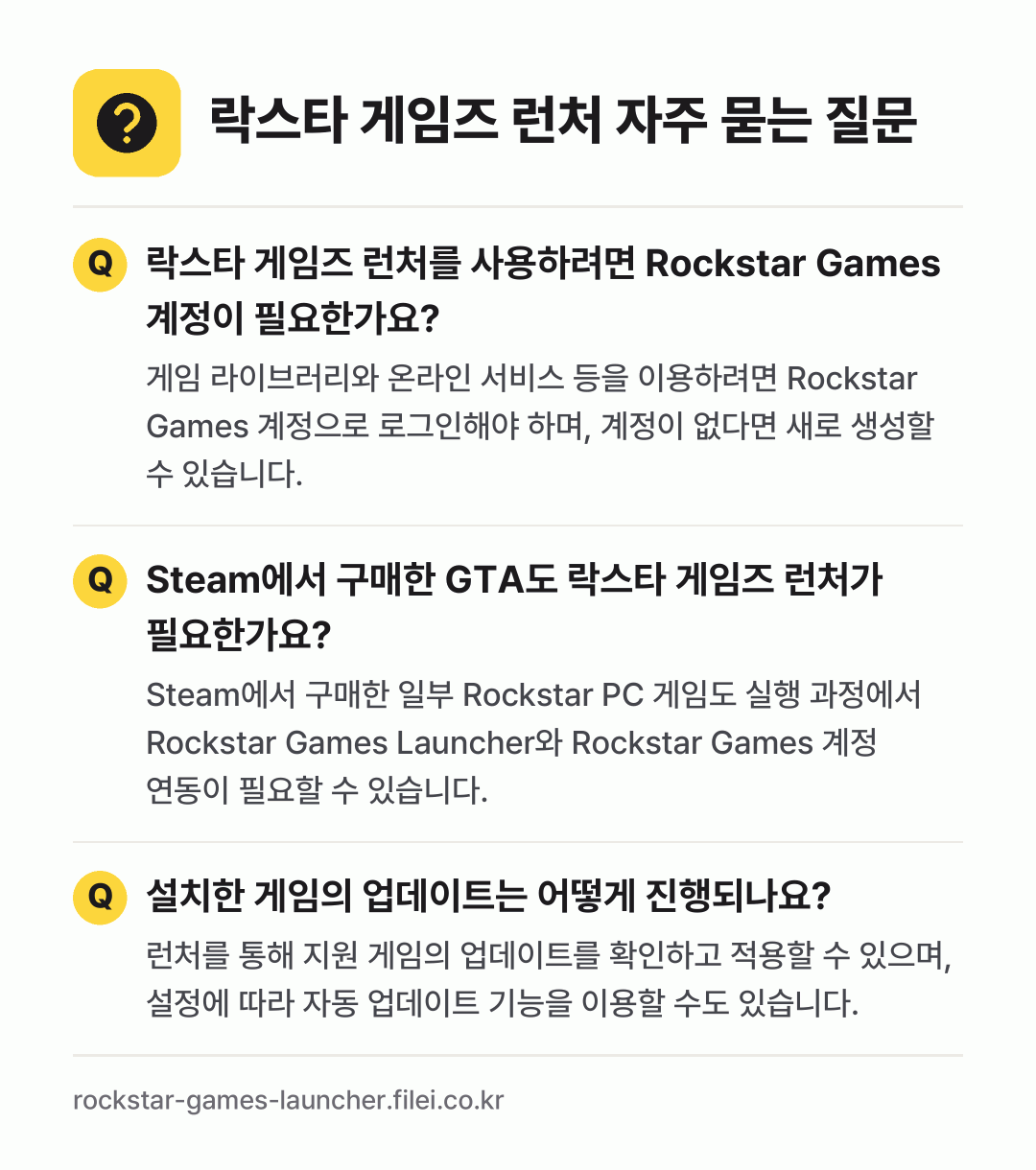 락스타 게임즈 런처 자주 묻는 질문: 락스타 게임즈 런처를 사용하려면 Rockstar Games 계정이 필요한가요? / Steam에서 구매한 GTA도 락스타 게임즈 런처가 필요한가요? / 설치한 게임의 업데이트는 어떻게 진행되나요?