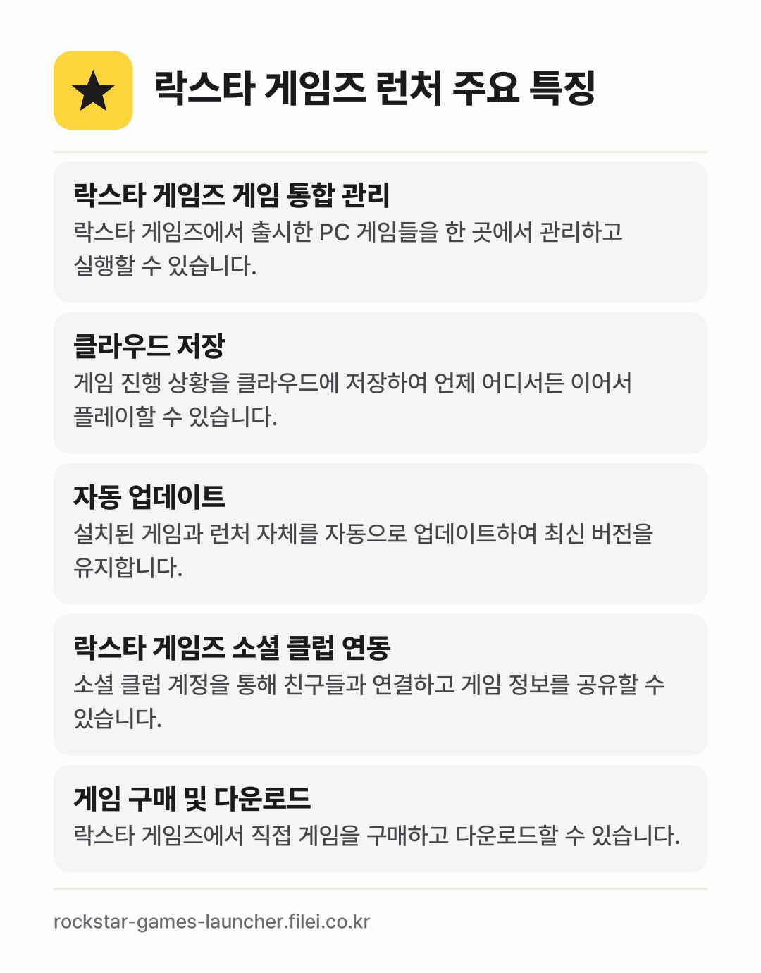 락스타 게임즈 런처 주요 특징: 락스타 게임즈 게임 통합 관리, 클라우드 저장, 자동 업데이트, 락스타 게임즈 소셜 클럽 연동, 게임 구매 및 다운로드