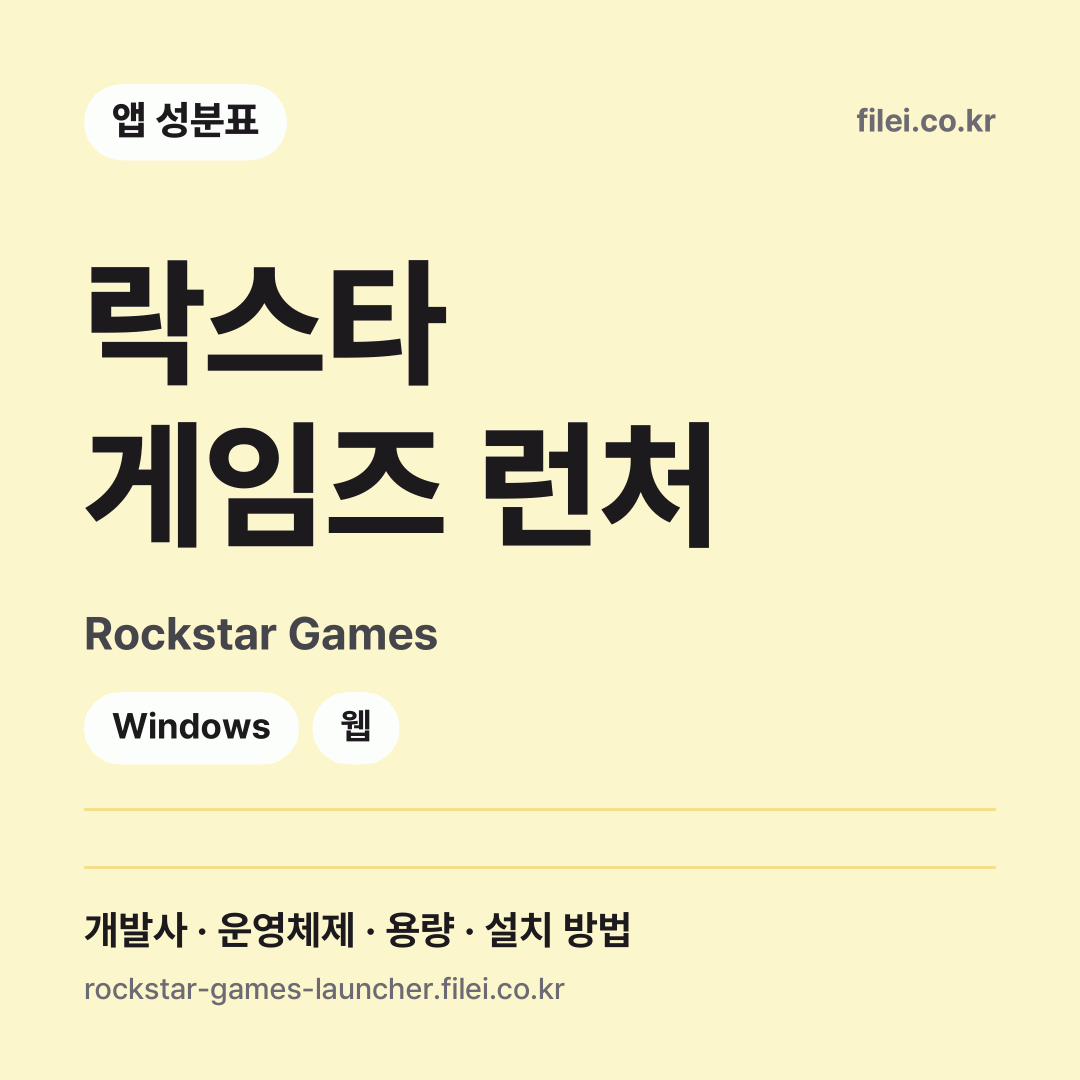락스타 게임즈 런처 다운로드 · Rockstar Games · Windows, 웹