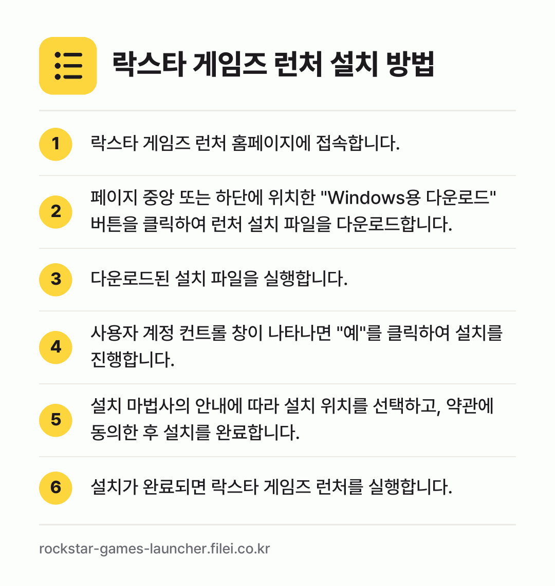 락스타 게임즈 런처 설치 방법: 락스타 게임즈 런처 홈페이지에 접속합니다. → 페이지 중앙 또는 하단에 위치한 "Wind… → 다운로드된 설치 파일을 실행합니다. → 사용자 계정 컨트롤 창이 나타나면 "예"를… → 설치 마법사의 안내에 따라 설치 위치를 선… → 설치가 완료되면 락스타 게임즈 런처를 실행…