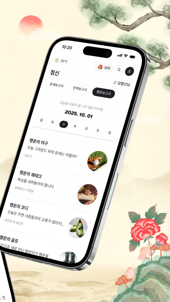 2026 점신 : 병오년 신년운세, 사주, 타로, 상담 스크린샷 2