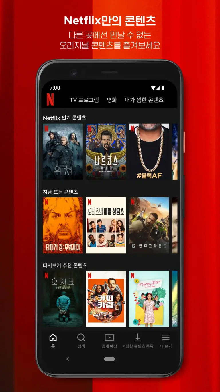 넷플릭스 스크린샷 3