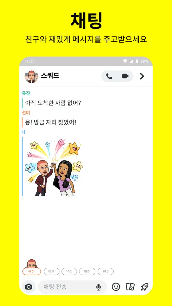 스냅챗 스크린샷 2