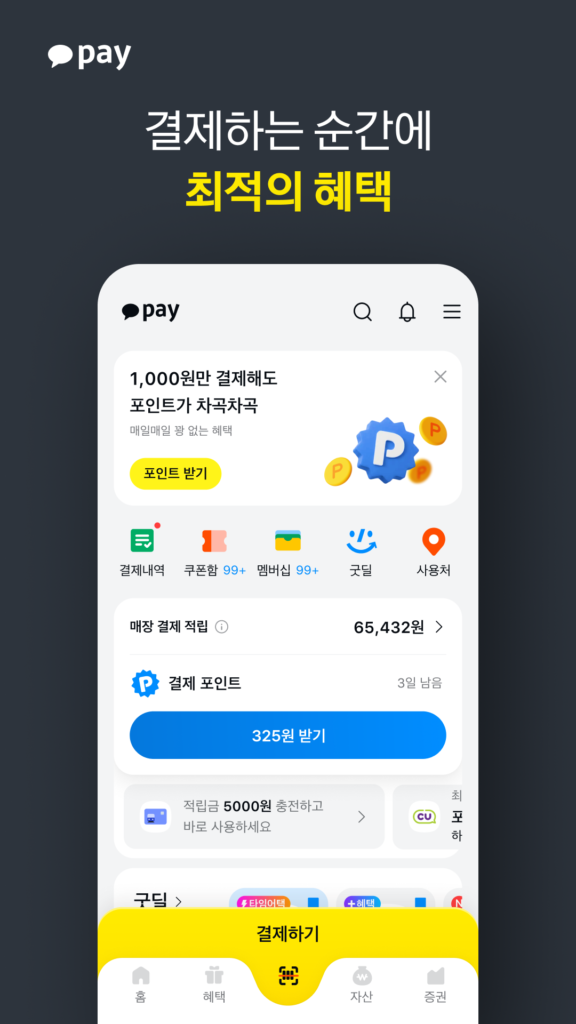 카카오페이 스크린샷 1