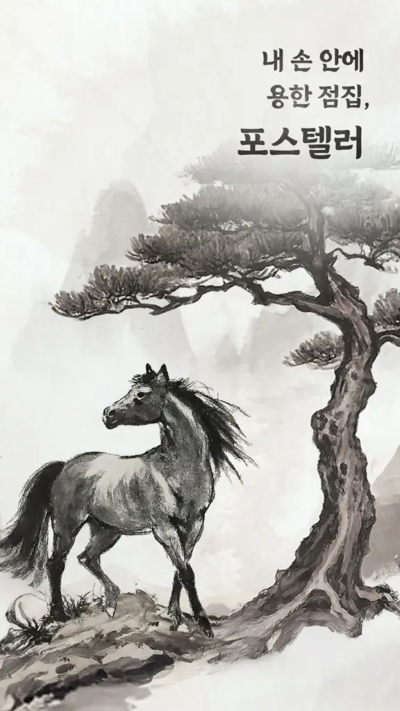 포스텔러 - 신년운세, 사주, 타로, 궁합, 점성술 스크린샷 2