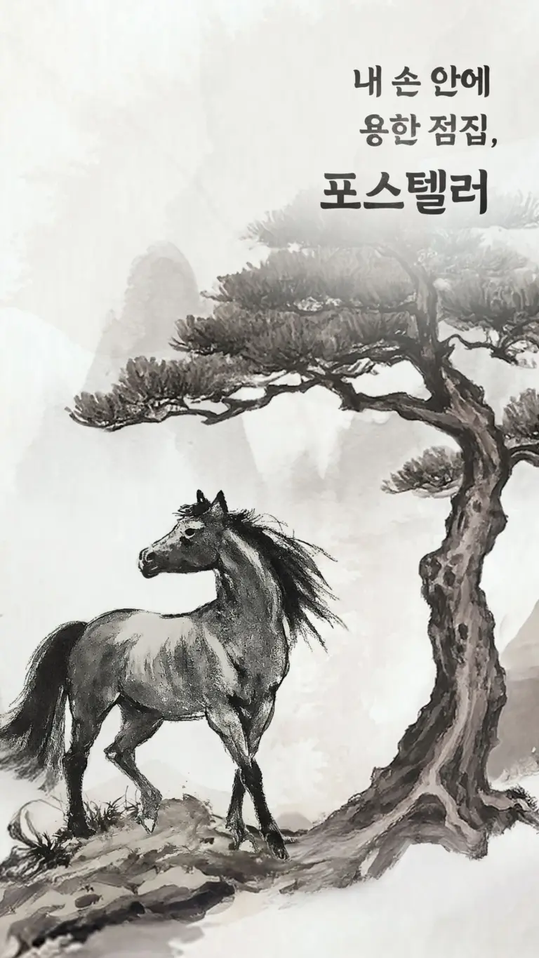 포스텔러 스크린샷 2