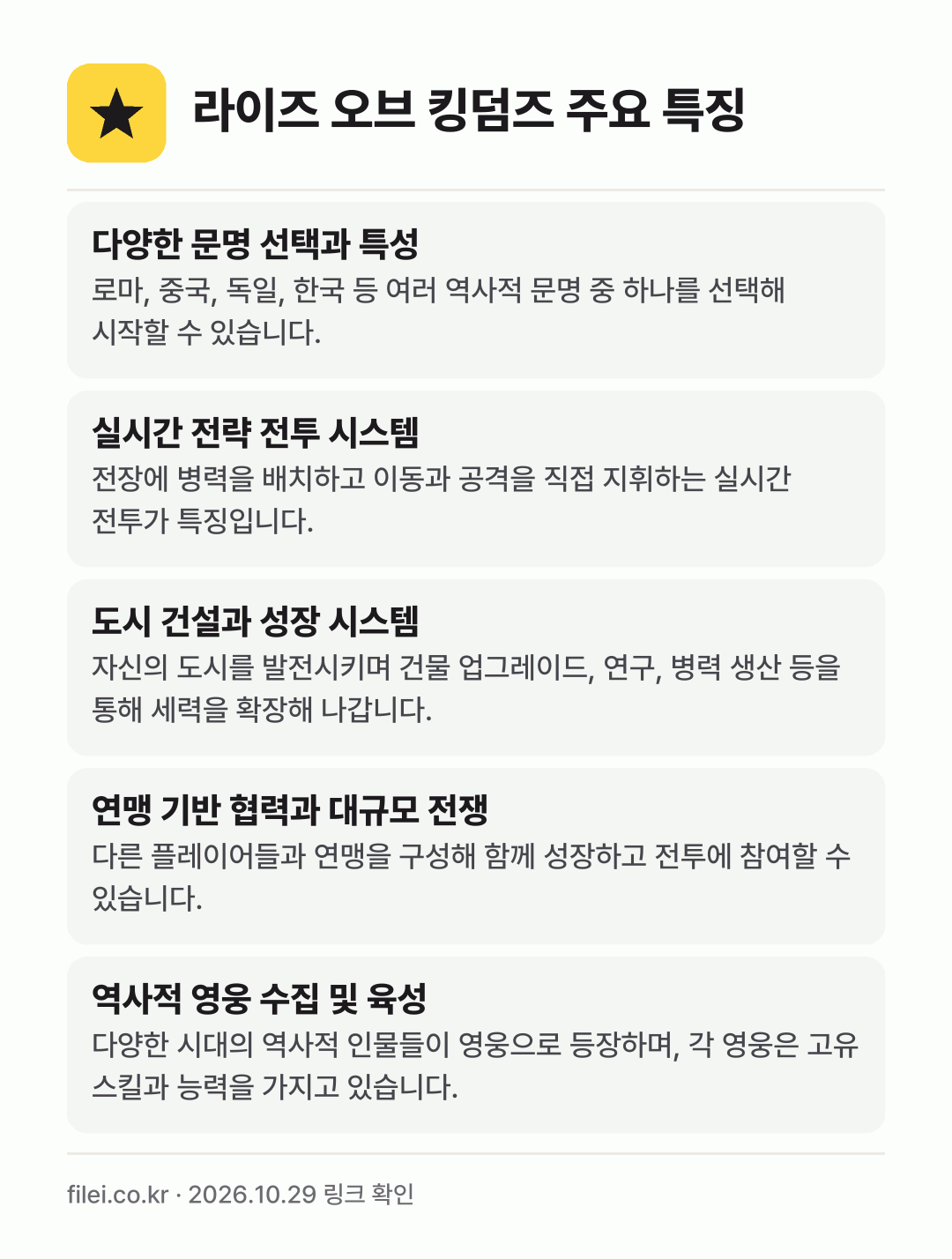 라이즈 오브 킹덤즈 주요 특징: 다양한 문명 선택과 특성, 실시간 전략 전투 시스템, 도시 건설과 성장 시스템, 연맹 기반 협력과 대규모 전쟁, 역사적 영웅 수집 및 육성