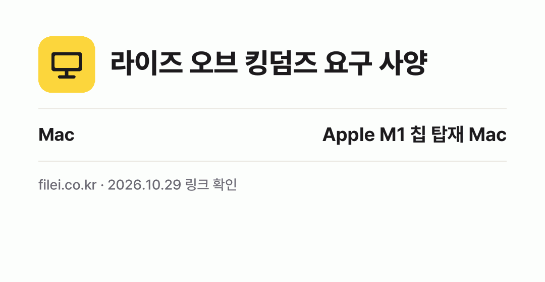 라이즈 오브 킹덤즈 요구 사양: Mac Apple M1 칩 탑재 Mac