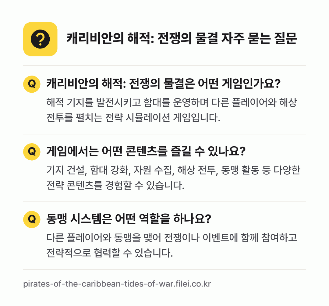 캐리비안의 해적: 전쟁의 물결 자주 묻는 질문: 캐리비안의 해적: 전쟁의 물결은 어떤 게임인가요? / 게임에서는 어떤 콘텐츠를 즐길 수 있나요? / 동맹 시스템은 어떤 역할을 하나요?