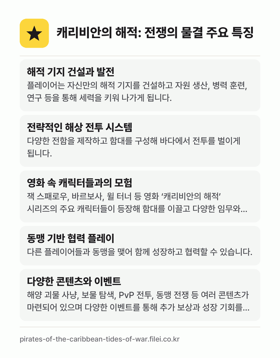 캐리비안의 해적: 전쟁의 물결 주요 특징: 해적 기지 건설과 발전, 전략적인 해상 전투 시스템, 영화 속 캐릭터들과의 모험, 동맹 기반 협력 플레이, 다양한 콘텐츠와 이벤트