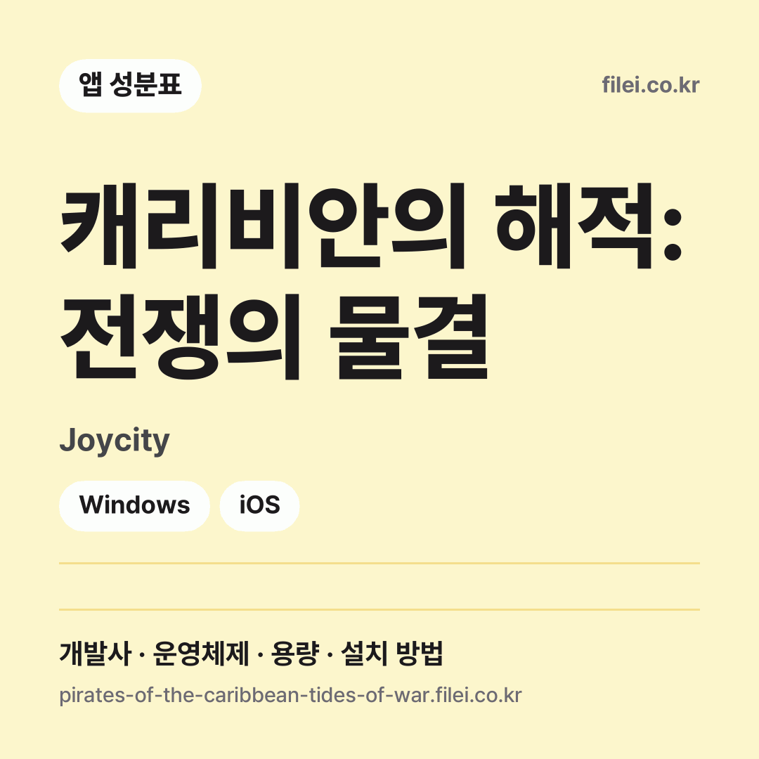 캐리비안의 해적: 전쟁의 물결 다운로드 · Joycity · Windows, iOS