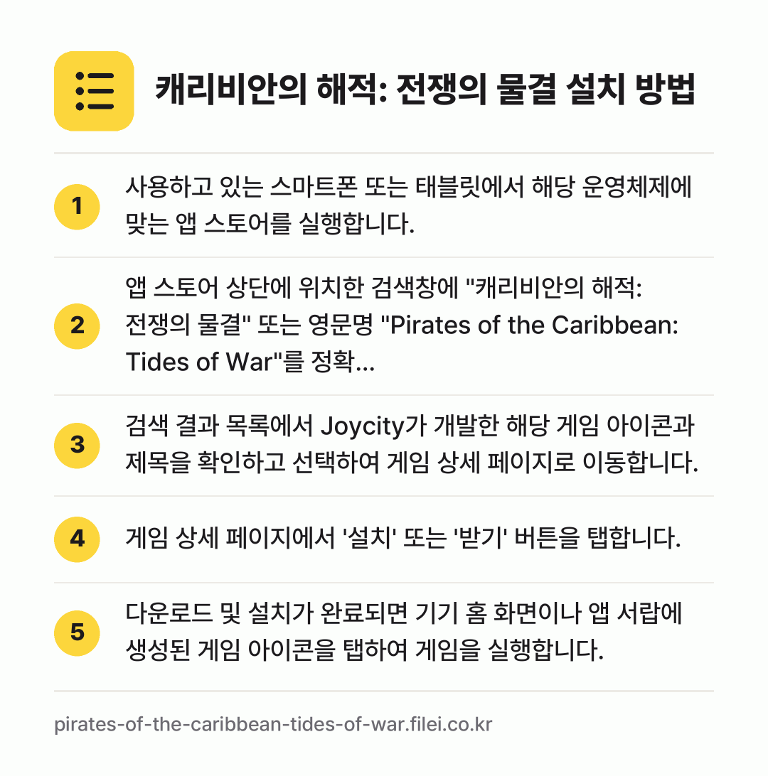 캐리비안의 해적: 전쟁의 물결 설치 방법: 사용하고 있는 스마트폰 또는 태블릿에서 해… → 앱 스토어 상단에 위치한 검색창에 "캐리비… → 검색 결과 목록에서 Joycity가 개발한… → 게임 상세 페이지에서 '설치' 또는 '받기… → 다운로드 및 설치가 완료되면 기기 홈 화면…