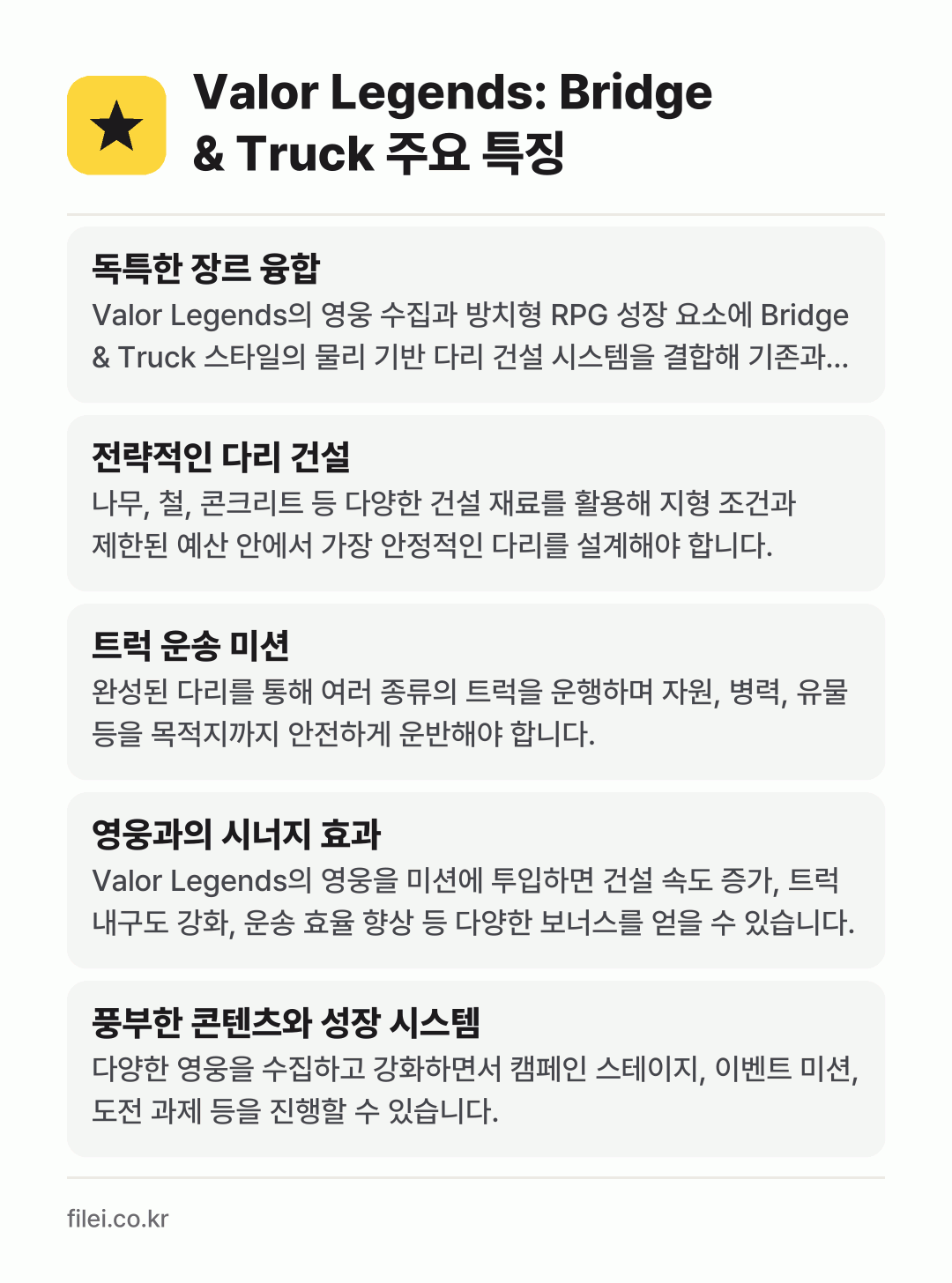 Valor Legends: Bridge & Truck 주요 특징: 독특한 장르 융합, 전략적인 다리 건설, 트럭 운송 미션, 영웅과의 시너지 효과, 풍부한 콘텐츠와 성장 시스템
