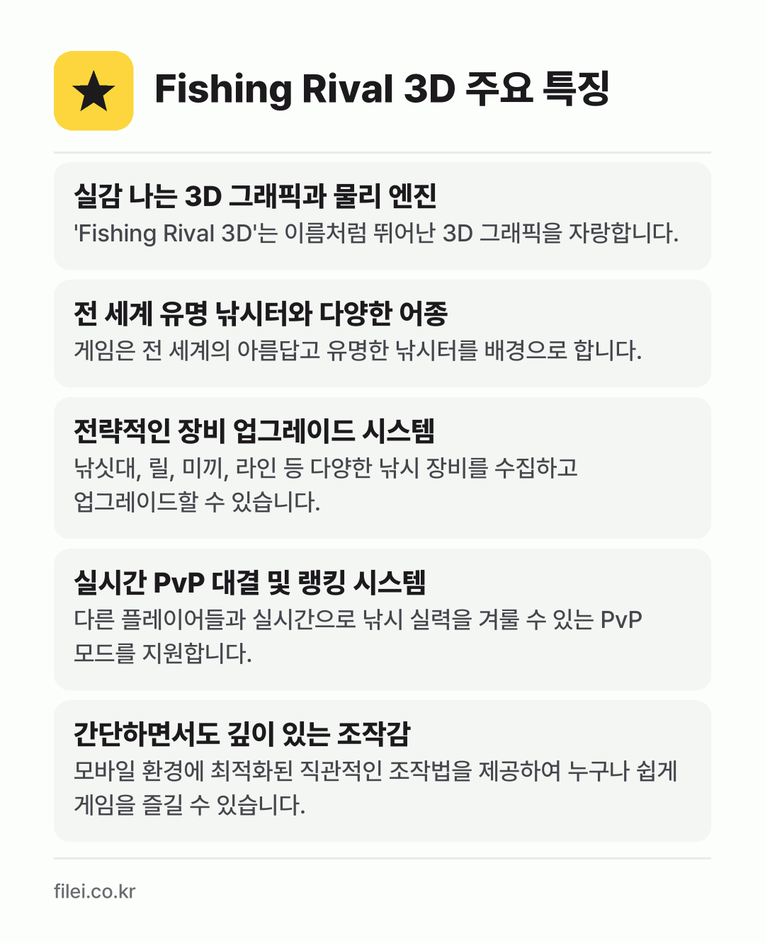 Fishing Rival 3D 주요 특징: 실감 나는 3D 그래픽과 물리 엔진, 전 세계 유명 낚시터와 다양한 어종, 전략적인 장비 업그레이드 시스템, 실시간 PvP 대결 및 랭킹 시스템, 간단하면서도 깊이 있는 조작감