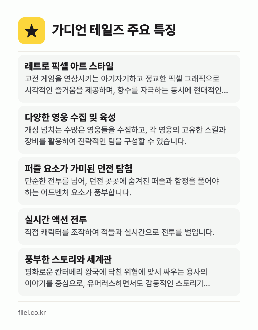 가디언 테일즈 주요 특징: 레트로 픽셀 아트 스타일, 다양한 영웅 수집 및 육성, 퍼즐 요소가 가미된 던전 탐험, 실시간 액션 전투, 풍부한 스토리와 세계관