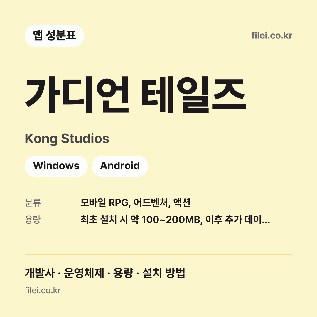 가디언 테일즈 다운로드 · Kong Studios · Windows, Android