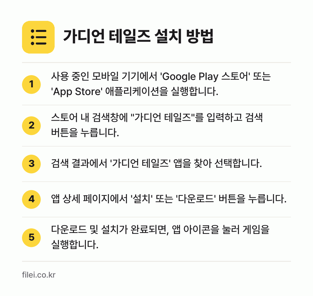가디언 테일즈 설치 방법: 사용 중인 모바일 기기에서 'Google… → 스토어 내 검색창에 "가디언 테일즈"를 입… → 검색 결과에서 '가디언 테일즈' 앱을 찾아… → 앱 상세 페이지에서 '설치' 또는 '다운로… → 다운로드 및 설치가 완료되면, 앱 아이콘을…