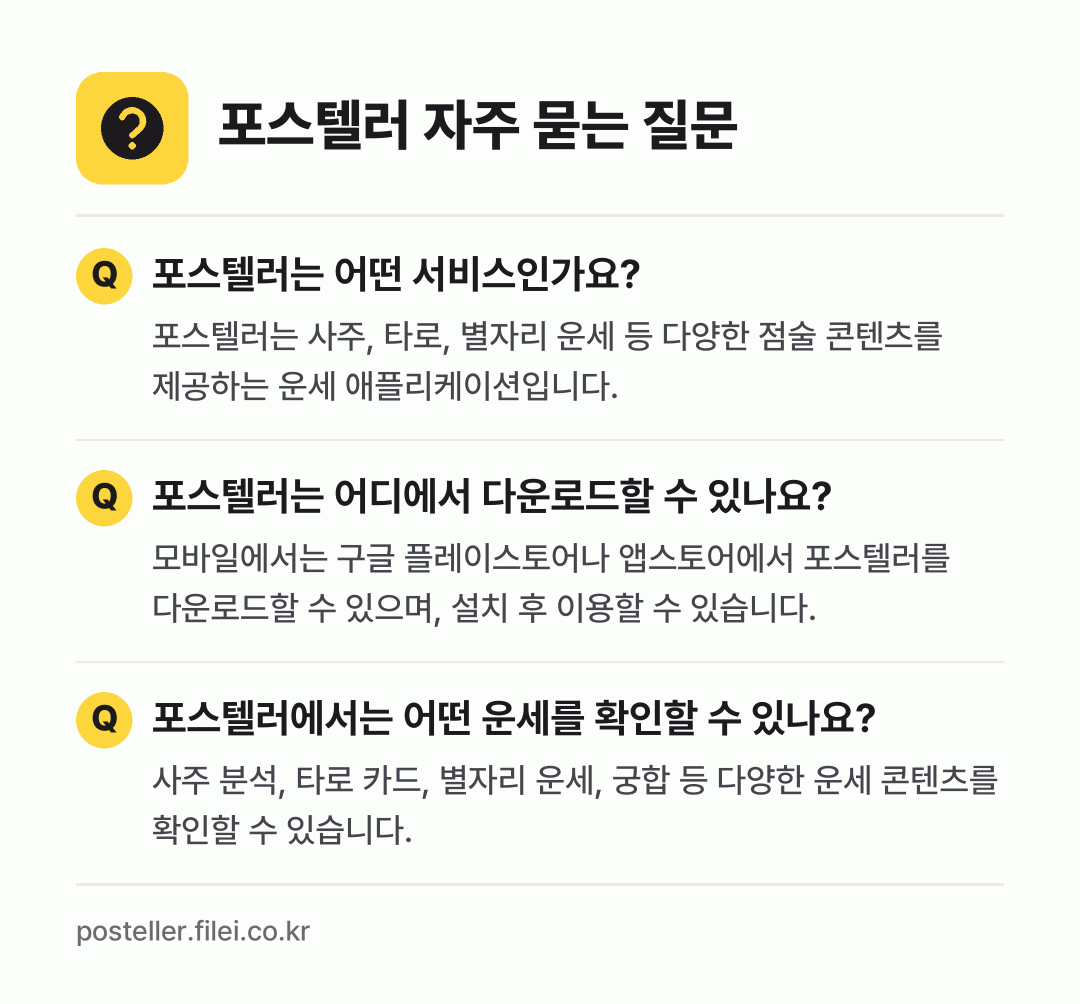 포스텔러 자주 묻는 질문: 포스텔러는 어떤 서비스인가요? / 포스텔러는 어디에서 다운로드할 수 있나요? / 포스텔러에서는 어떤 운세를 확인할 수 있나요?