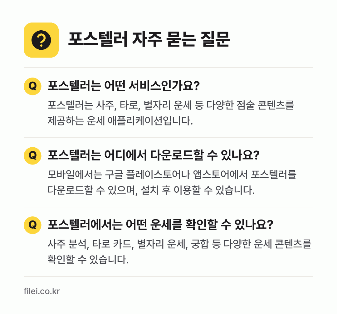 포스텔러 자주 묻는 질문: 포스텔러는 어떤 서비스인가요? / 포스텔러는 어디에서 다운로드할 수 있나요? / 포스텔러에서는 어떤 운세를 확인할 수 있나요?