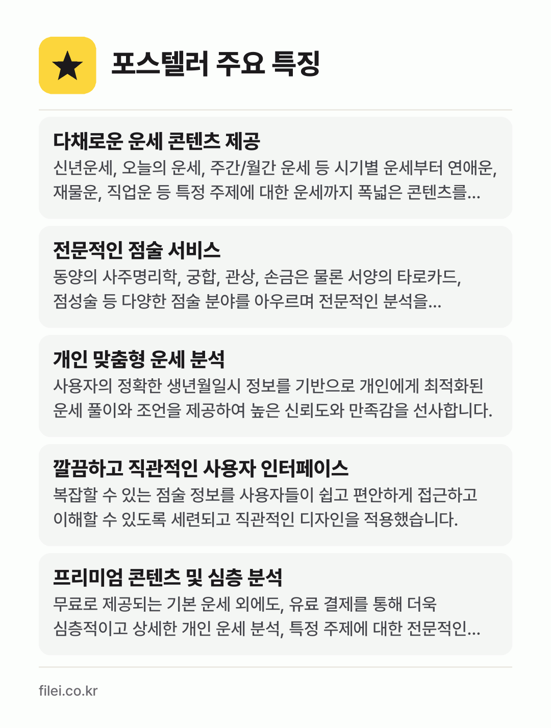 포스텔러 주요 특징: 다채로운 운세 콘텐츠 제공, 전문적인 점술 서비스, 개인 맞춤형 운세 분석, 깔끔하고 직관적인 사용자 인터페이스, 프리미엄 콘텐츠 및 심층 분석