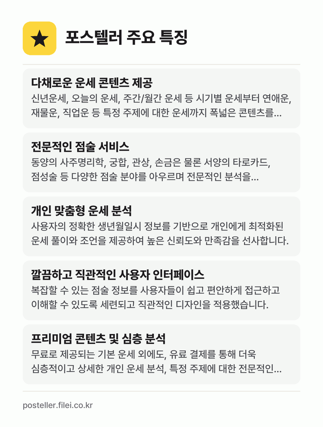 포스텔러 주요 특징: 다채로운 운세 콘텐츠 제공, 전문적인 점술 서비스, 개인 맞춤형 운세 분석, 깔끔하고 직관적인 사용자 인터페이스, 프리미엄 콘텐츠 및 심층 분석