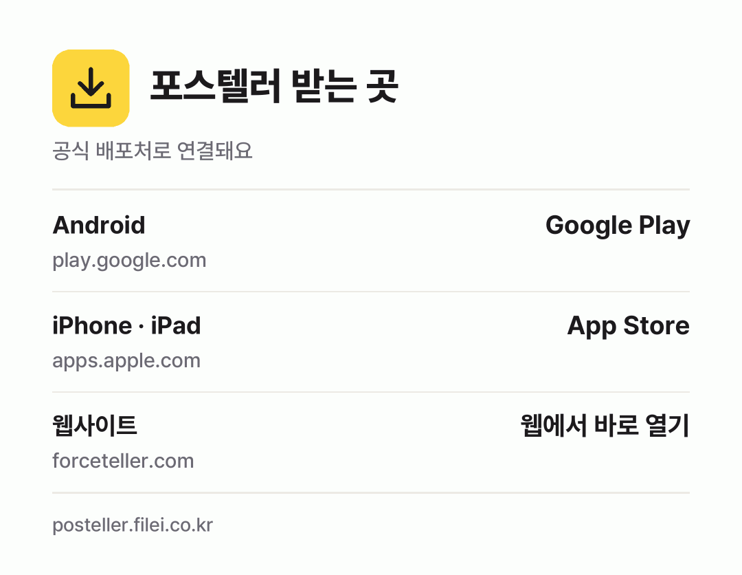 포스텔러 받는 곳: Android, iPhone · iPad, 웹사이트