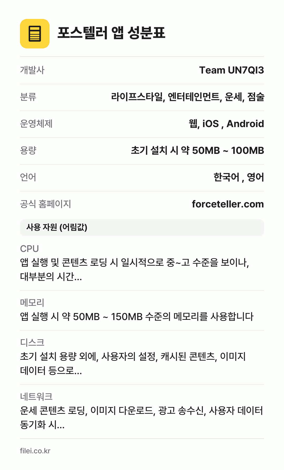 포스텔러 앱 성분표: 개발사 Team UN7QI3, 분류 라이프스타일, 엔터테인먼트, 운세, 점술, 운영체제 웹, iOS , Android, 용량 초기 설치 시 약 50MB ~ 100MB, 언어 한국어 , 영어
