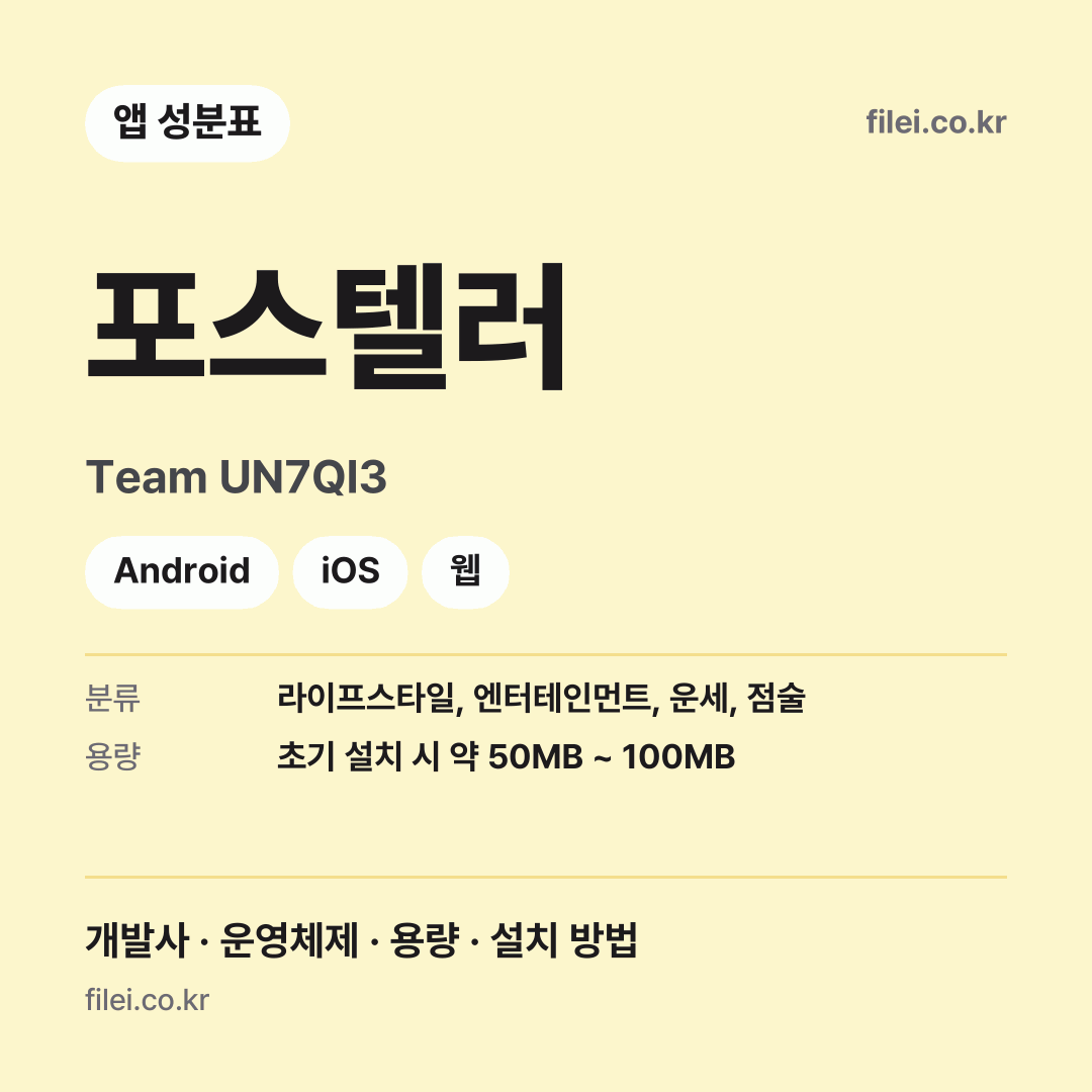 포스텔러 다운로드 · Team UN7QI3 · Android, iOS, 웹