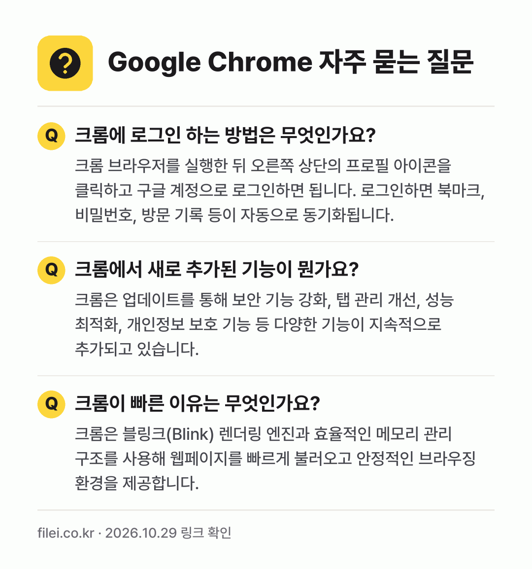 Google Chrome 자주 묻는 질문: 크롬에 로그인 하는 방법은 무엇인가요? / 크롬에서 새로 추가된 기능이 뭔가요? / 크롬이 빠른 이유는 무엇인가요?