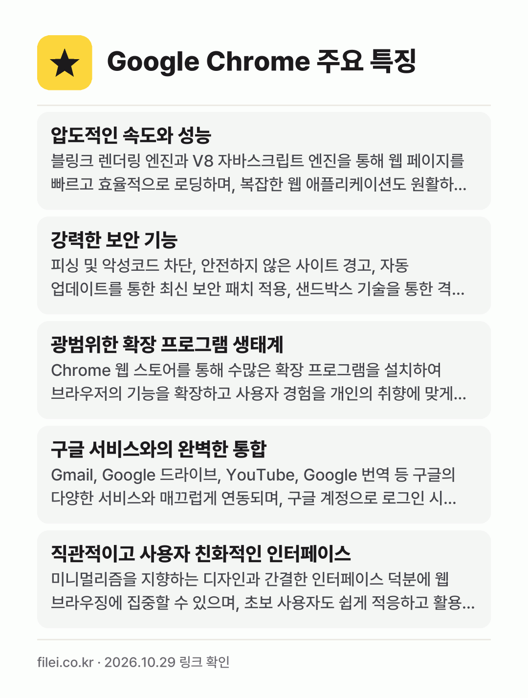 Google Chrome 주요 특징: 압도적인 속도와 성능, 강력한 보안 기능, 광범위한 확장 프로그램 생태계, 구글 서비스와의 완벽한 통합, 직관적이고 사용자 친화적인 인터페이스