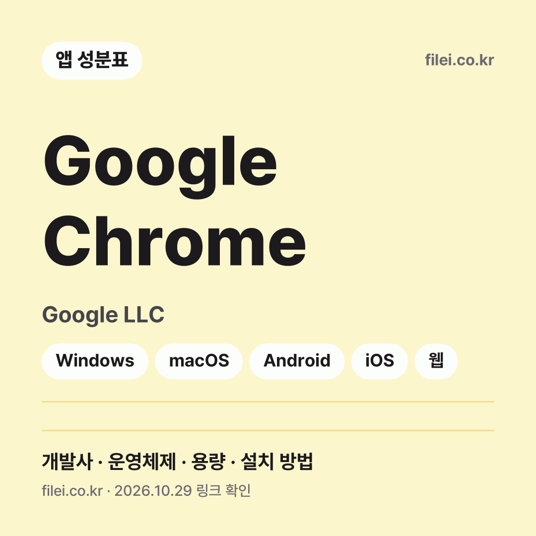 Google Chrome 다운로드 · Google LLC · Windows, macOS, Android, iOS, 웹