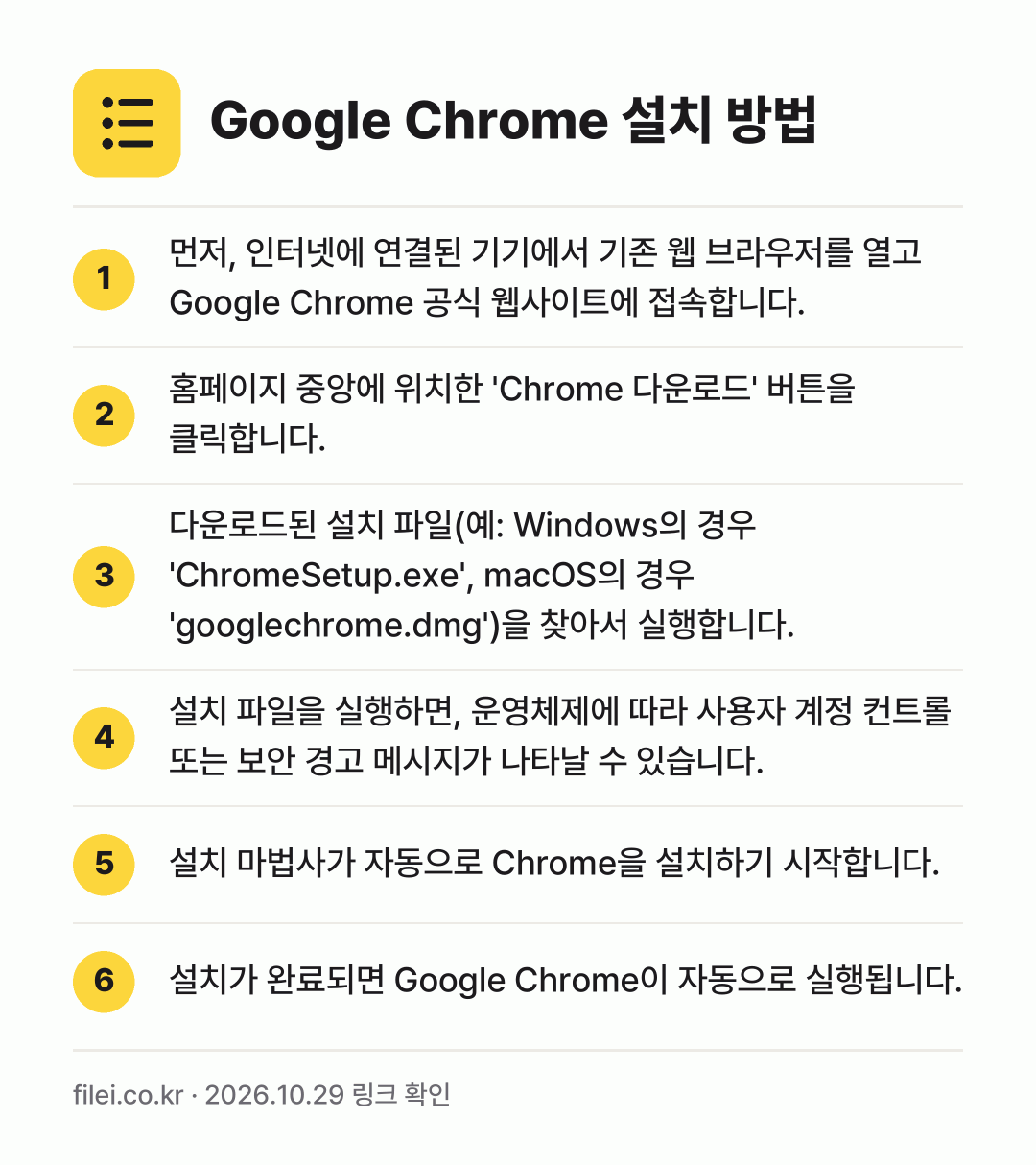 Google Chrome 설치 방법: 먼저, 인터넷에 연결된 기기에서 기존 웹… → 홈페이지 중앙에 위치한 'Chrome 다운… → 다운로드된 설치 파일(예: Windows의… → 설치 파일을 실행하면, 운영체제에 따라 사… → 설치 마법사가 자동으로 Chrome을 설치… → 설치가 완료되면 Google Chrome이…